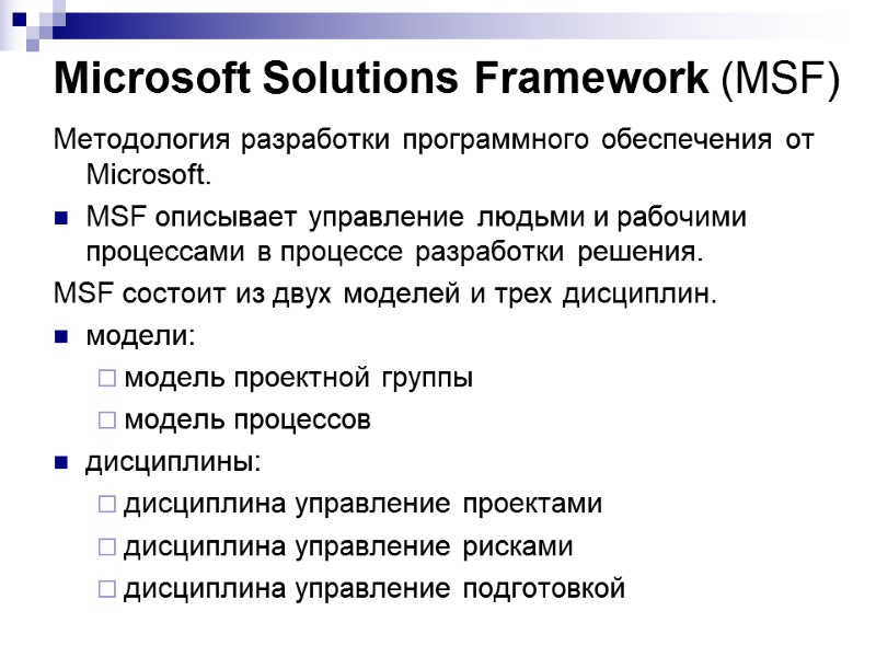 Microsoft Solutions Framework (MSF) Методология разработки программного обеспечения от Microsoft.  MSF описывает управление